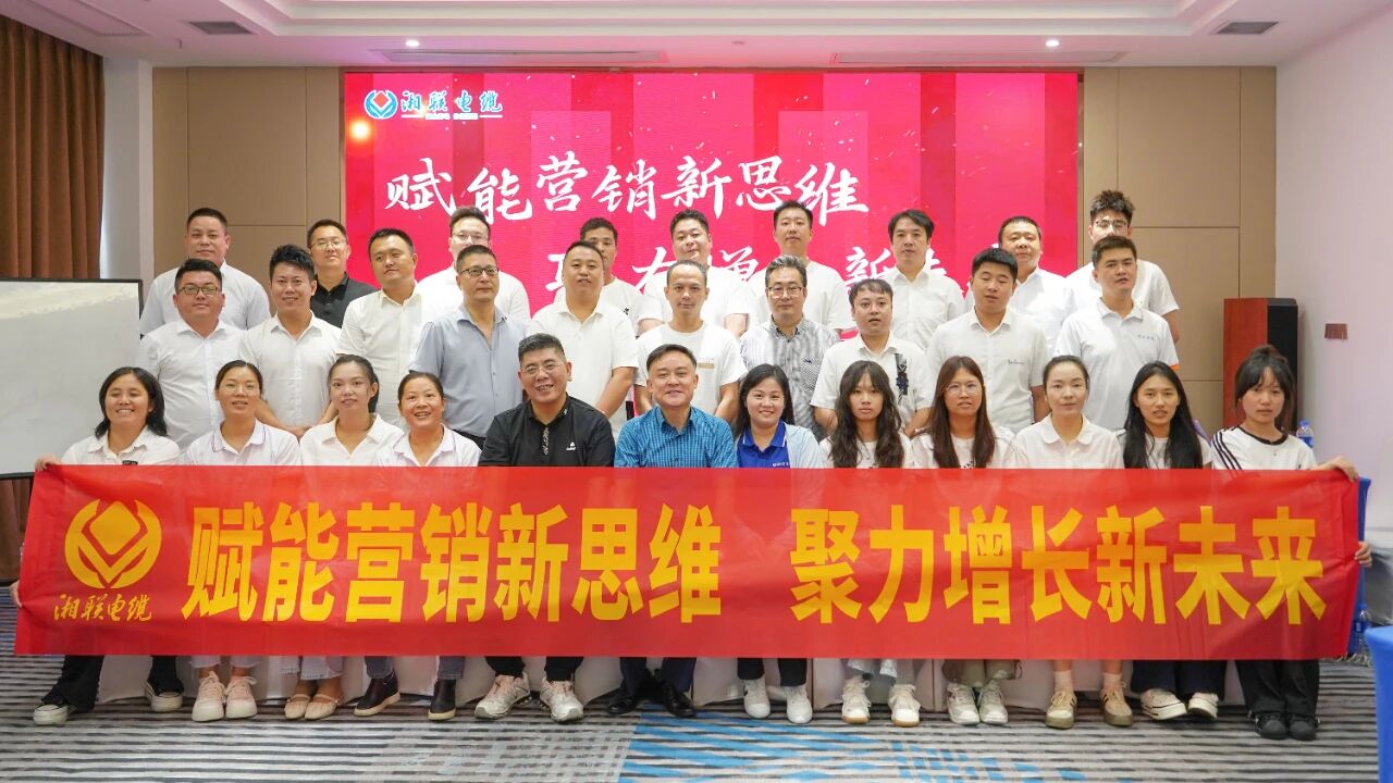 賦能營銷新思維，湘聯(lián)電纜營銷技巧專項(xiàng)培訓(xùn)圓滿收官！