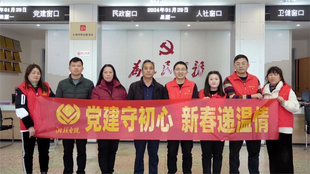 新春遞溫情 | 湘聯電纜黨支部開展困難群眾慰問活動！